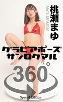 グラビアポーズ360° 特別編 No.009 桃瀬まゆ スワイプすれば全てが見れる！