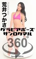 グラビアポーズ360° 特別編 No.011 荒井つかさ スワイプすれば全てが見れる！