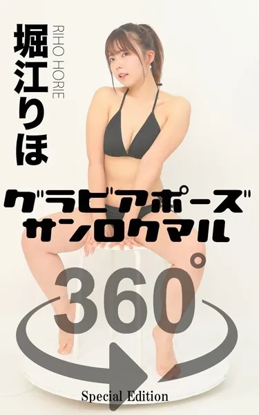 グラビアポーズ360° 特別編 No.012 堀江りほ スワイプすれば全てが見れる！