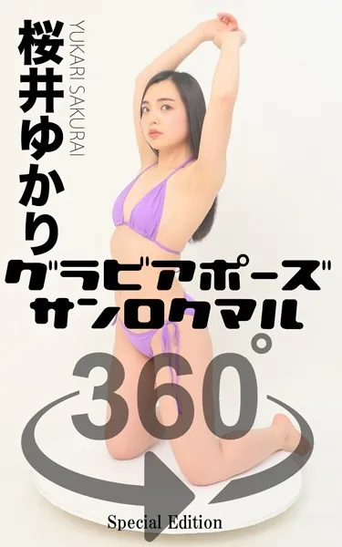グラビアポーズ360° 特別編 No.013 桜井ゆかり スワイプすれば全てが見れる！
