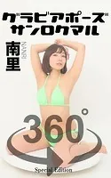 グラビアポーズ360° 特別編 No.015 南里 スワイプすれば全てが見れる！
