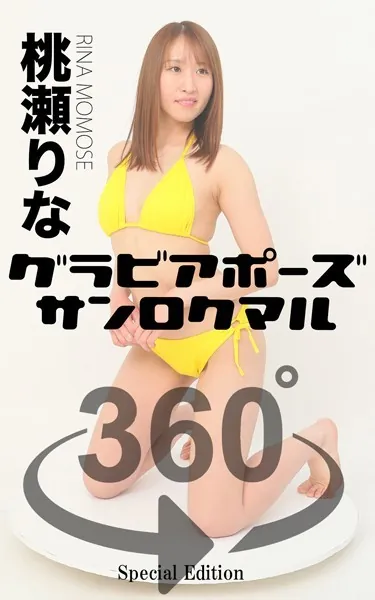 グラビアポーズ360° 特別編 No.016 桃瀬りな スワイプすれば全てが見れる！