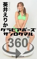 グラビアポーズ360° 特別編 No.021 葵井えりか スワイプすれば全てが見れる！