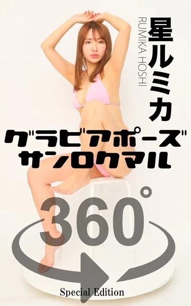 グラビアポーズ360° 特別編 No.035 星ルミカ スワイプすれば全てが見れる！