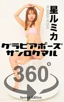 グラビアポーズ360° 特別編 No.035 星ルミカ スワイプすれば全てが見れる！