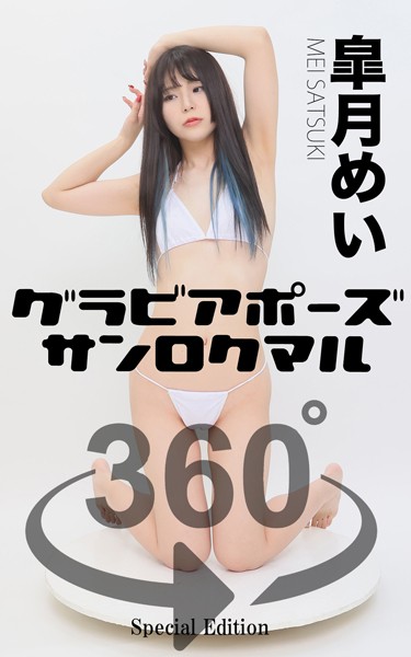 グラビアポーズ360° 特別編 No.051 皐月めい スワイプすれば全てが見れる！ 表紙