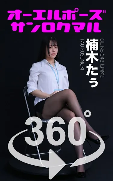 オーエルポーズ360°楠木たぅ スワイプすれば全てが見れる！