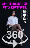 オーエルポーズ360°楠木たぅ スワイプすれば全てが見れる！