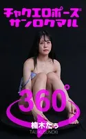 チャクエロポーズ360°楠木たぅ スワイプすれば全てが見れる！
