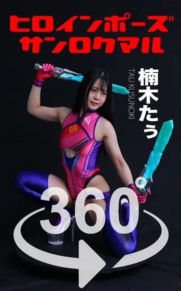 ヒロインポーズ360°楠木たぅ スワイプすれば全てが見れる！