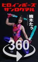 ヒロインポーズ360°楠木たぅ スワイプすれば全てが見れる！