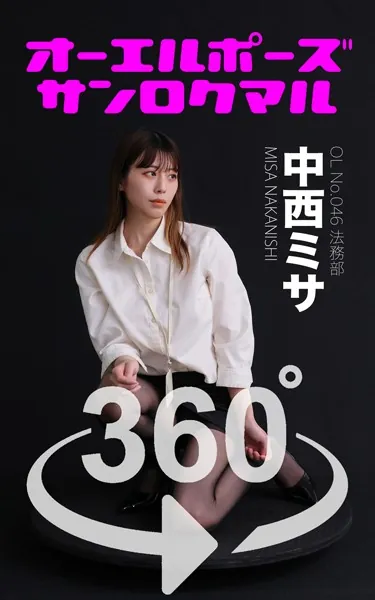オーエルポーズ360°中西ミサ スワイプすれば全てが見れる！