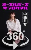 オーエルポーズ360°中西ミサ スワイプすれば全てが見れる！