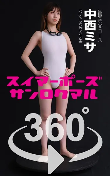 スイマーポーズ360°中西ミサ スワイプすれば全てが見れる！