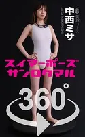 スイマーポーズ360°中西ミサ スワイプすれば全てが見れる！