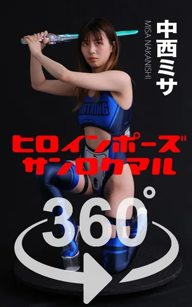 ヒロインポーズ360°中西ミサ スワイプすれば全てが見れる！
