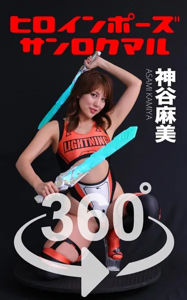 ヒロインポーズ360°神谷麻美 スワイプすれば全てが見れる！