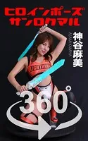 ヒロインポーズ360°神谷麻美 スワイプすれば全てが見れる！