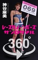 レースクイーンポーズ360°神谷麻美 スワイプすれば全てが見れる！
