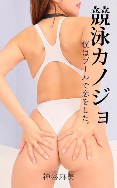 競泳カノジョ 神谷麻美 僕はプールで恋をした。