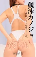 競泳カノジョ 神谷麻美 僕はプールで恋をした。