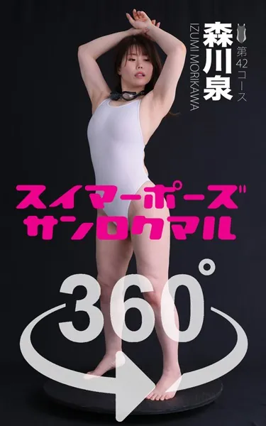 スイマーポーズ360°森川泉 スワイプすれば全てが見れる！