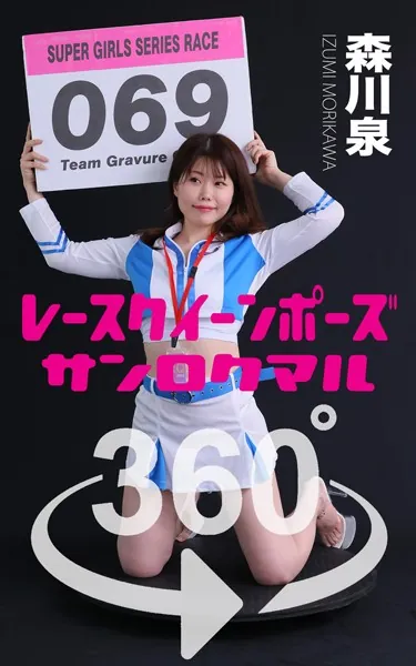 レースクイーンポーズ360°森川泉 スワイプすれば全てが見れる！
