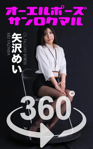 オーエルポーズ360°矢沢めい スワイプすれば全てが見れる！