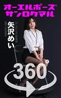 オーエルポーズ360°矢沢めい スワイプすれば全てが見れる！
