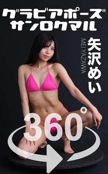 グラビアポーズ360°矢沢めい スワイプすれば全てが見れる！