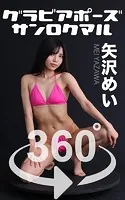 グラビアポーズ360°矢沢めい スワイプすれば全てが見れる！
