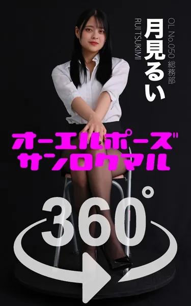 オーエルポーズ360°月見るい スワイプすれば全てが見れる！