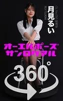 オーエルポーズ360°月見るい スワイプすれば全てが見れる！