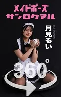 メイドポーズ360°月見るい スワイプすれば全てが見れる！