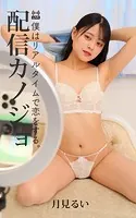 配信カノジョ 月見るい 僕はリアルタイムで恋をする。