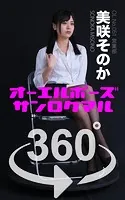オーエルポーズ360°美咲そのか スワイプすれば全てが見れる！