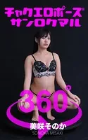 チャクエロポーズ360°美咲そのか スワイプすれば全てが見れる！