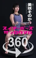 スイマーポーズ360°美咲そのか スワイプすれば全てが見れる！