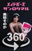 メイドポーズ360°美咲そのか スワイプすれば全てが見れる！