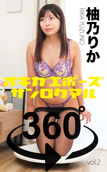 お着替えポーズ360°柚乃りか 後編 スワイプすれば全てが見れる！