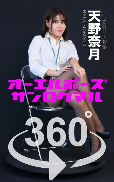 オーエルポーズ360°天野奈月 スワイプすれば全てが見れる！