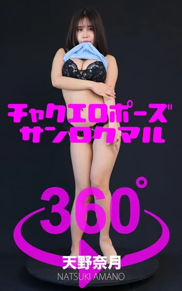 チャクエロポーズ360°天野奈月 スワイプすれば全てが見れる！