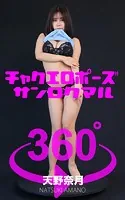 チャクエロポーズ360°天野奈月 スワイプすれば全てが見れる！