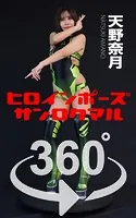 ヒロインポーズ360°天野奈月 スワイプすれば全てが見れる！
