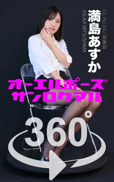 オーエルポーズ360°満島あすか スワイプすれば全てが見れる！