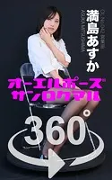 オーエルポーズ360°満島あすか スワイプすれば全てが見れる！