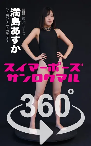 スイマーポーズ360°満島あすか スワイプすれば全てが見れる！