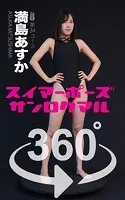 スイマーポーズ360°満島あすか スワイプすれば全てが見れる！