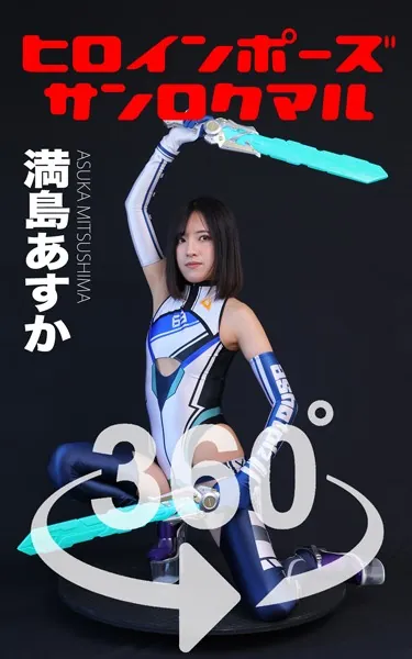 ヒロインポーズ360°満島あすか スワイプすれば全てが見れる！