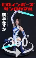 ヒロインポーズ360°満島あすか スワイプすれば全てが見れる！